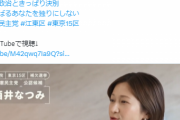 【東京１５区補選】立憲民主党・酒井なつみ「福島からの放射能で下痢気味」←クズツイートがバレて炎上中…酒井なつみのtwitterが荒らされまくるｗｗｗｗｗｗｗｗｗｗ
