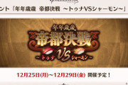 【グラブル】今年の年年歳歳はトゥナVSシャーモン！お得意の海産物ネタだがかなり滑ってる？　一方イベ報酬のマコラスキンはかなりの好評！