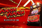 キングハナハナ30の新台評価は良さそうな雰囲気