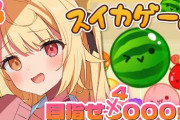 【にじさんじ】星川「最近スイカにガチでイライラするんだけど辞め時？」