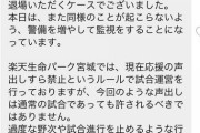 楽天球団、サイン盗み問題でブチ切れ