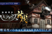 【FF7EC】ヘルハウス　CRASHマルチ（暫定版）