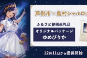 【ななし】芦別市×島村シャルロットがコラボ！北海道米「ゆめぴりか」をオリジナルパッケージで返礼品として提供開始
