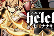 『Helck』連載終了から4年を経てアニメ化が決定！