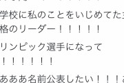 【画像】Twitter民「小学生の時に私を虐めてた子が成功してる！名前公表して貶めたい！」