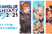 【グラブル】『グラブルフェス2021』開催情報・生放送スケジュールまとめ