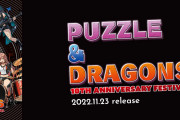 パズドラサントラCDアルバム「10TH ANNIVERSARY FESTIVAL」本日発売！ゲーム内アイテムが貰えるモンスターメモリーカード付き