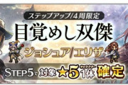 【新ガチャ】ジョシュア&エリザの双傑ガチャが登場！【オクトラ大陸の覇者】