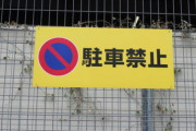 駐車場管理人「無断駐車したから罰金1万円払え！」ワイ「それ、法的には違法ですよね」