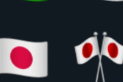 外国人「え、何で日本だけ国旗の絵文字が2種類もあるの？」