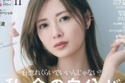 【乃木坂46】これはもはやアイドル雑誌ですな・・・