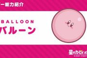 カービィ本編にバルーンのコピー能力は来ないのだろうか