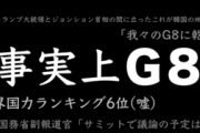 韓国政府「G7声明にある『サプライチェーン構築への協議体』には加わらない。あれはG7国家間だけのもの」と中国牽制には参加しないことを言明……えーっと、自称G8国家でしたっけ？