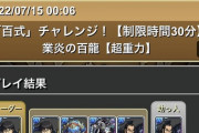 【パズドラ】※悲報※キングダムコラボキャラさん、某管理人しか使って無くて草【百式チャレンジ】