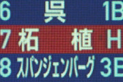 西武柘植のプロ初Hｷﾀ━(ﾟ∀ﾟ)━!