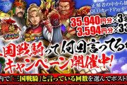 【朗報】PF三国戦騎7500のPV内で「三国戦騎」って何回言ってるかを答えるキャンペーンが始まるｗｗｗｗｗ