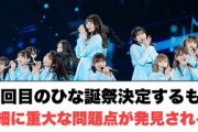 5回目のひな誕祭決定するも詳細に重大な問題点が発見される⚪︎正源司陽子見つかる⚪︎金村美玖靴が………⚪︎小坂菜緒　僕なんかの衣装への思い　(ここ数日の日向坂情報)