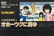 ファミコン三大推理ゲーム「オホーツクに消ゆ」「横浜港連続殺人事件」