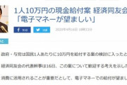経済同友会の幹事｢10万円の給付は電子マネーが望ましい｣