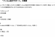 【悲報】ドコモ、1回1100円のフィルムの貼付代行サービス開始