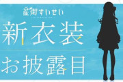 ホロライブVTuber・星街すいせいさん、新衣装お披露目が決定！→海外オタさん「！！（ｼｭﾊﾞﾊﾞ）」