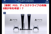 ps5 ディスクドライブの有無 8割が有を希望