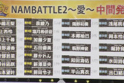 【NMB48】NAMBATTLE2～愛～中間発表の結果