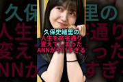 【最高の2代目】久保史緒里の人生を変えてくれた乃木坂46のオールナイトニッポン#乃木坂46 #雑学#shorts