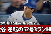 大谷翔平の第52号逆転3ランに全米騒然！←「GOATの継承」「カーショーの負けを消した！」（海外の反応）