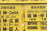 阪神、今日の試合が中止になるとシーズン終盤に『対中日3連戦』が組まれる模様