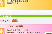 【ウマ娘】ネバギバや機先の勝負って今の環境だと必須スキルになると思う？