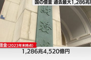 【出た！毎度おなじみのアレ】財務省「発表します。国の借金、過去最大の1286兆円」