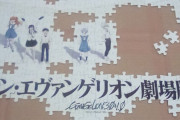 【画像】エヴァのパズルを買った人、絶望するｗｗｗｗｗｗｗｗｗｗｗｗｗｗｗｗｗｗｗｗｗｗｗｗｗｗｗｗｗｗ