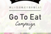 コロナ感染者急増中の宮城県、明日からGoToイート再停止！村井知事「GoTo再開が気の緩みにつながってしまったことは事実」