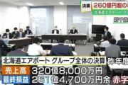【経済】民営化した北海道エアポート、昨年度決算は最終損益260億円超の赤字…社長「自分たちで努力した上で国や道にも支援をお願いしていきたい」