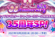 【速報】シャニマス3.5周年記念生放送、配信決定！！