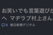 マヂラブ村上さん、最低のポーズで記事に載ってしまう