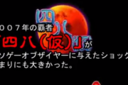【悲報】クソゲーオブザイヤーさん、廃れる