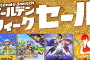 2021年4月26日から、「Nintendo Switch ゴールデンウィークセール」開催