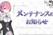 Re:ゼロのソシャゲ、サ終することがアプデ内容の告知でバレる