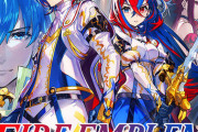 【悲報】『ファイアーエムブレム』次回作のハードル、高すぎる