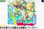 【モンスト】※速報※「弱い？」「エグそう」激熱きちゃぁぁ！「ワーグナー」が獣神化ｷﾀ━━━━(ﾟ∀ﾟ)━━━━!!