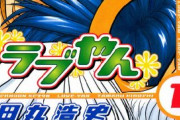 【悲報】「ラブやん」のアニメ化、もう絶対に無理・・・