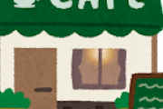 コーヒー店開いたらぼろ儲けでﾜﾛﾀｗｗｗｗｗｗｗｗ