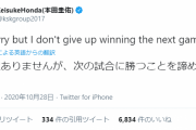 【悲報】ケイスケホンダ、敗戦に繋がるパスミスをしてしまう…なおしっかり反省してる模様