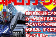 PF機動戦士ガンダムSEED、大当たり後は即右打ちしないとVパンクの可能性がある模様