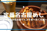 名古屋名物で美味いもんって何かある？