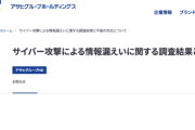 【悲報】アサヒグループの情報漏洩、笑えないレベルにヤバい
