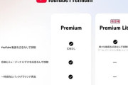 【朗報】YouTube Premiumに一部広告非表示のLiteが登場