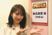 【乃木坂46】11月11日「かみひとえ」ゲストに秋元真夏！